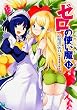 【MF文庫J】ゼロの使い魔12 (MF文庫 J や 1-14)