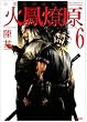 三国志群雄伝火鳳燎原 6 (6) (MFコミックス)