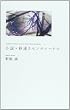 小説・秒速5センチメートル (ダ・ヴィンチブックス)