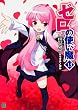 ゼロの使い魔13 (MF文庫 J や 1-16)