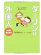 ダーリンは外国人 with BABY