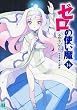 ゼロの使い魔14 (MF文庫 J や)