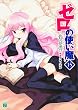 ゼロの使い魔 15 (15) (MF文庫 J や 1-18)