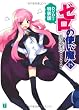 ゼロの使い魔15 忘却の夢迷宮 DVD付き特装版 (MF文庫 J)