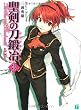 聖剣の刀鍛冶 #3 (3) (MF文庫 J み 1-11)