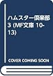 ハムスター倶楽部3 (MF文庫 10-13)