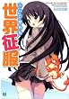 二人で始める世界征服 (MF文庫J)