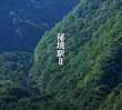 秘境駅II