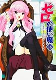 ゼロの使い魔 16 (16) (MF文庫 J や 1-19)