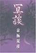 冥談 (幽BOOKS)
