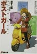 ポストガール (電撃文庫)
