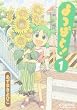 よつばと! (1)