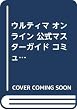 ウルティマ オンライン 公式マスターガイド コミュニティ編