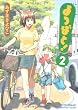 よつばと! (2)