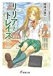 リリアとトレイズ〈1〉そして二人は旅行に行った〈上〉 (電撃文庫)