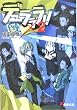 デュラララ!!×2 (電撃文庫)