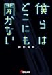 僕らはどこにも開かない (電撃文庫)