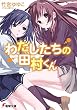 わたしたちの田村くん (電撃文庫)