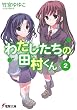 わたしたちの田村くん〈2〉 (電撃文庫)