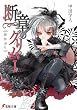 断章のグリム〈1〉灰かぶり (電撃文庫)