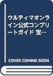 ウルティマオンライン公式コンプリートガイド 宝珠の守人対応版 ワールドデータ編