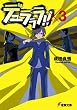デュラララ!!×3 (電撃文庫)