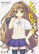 とらドラ〈3!〉 (電撃文庫)