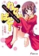 れでぃ×ばと! (電撃文庫)
