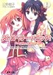 ストロベリー・パニック!〈3〉 (電撃文庫)