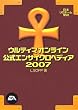 ウルティマオンライン公式エンサイクロペディア〈2007〉
