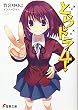 とらドラ! 4 (電撃文庫 た 20-6)