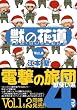 獣の花道Vol.2 FFXI・電撃の旅団外伝