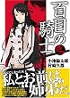 百目の騎士 1 (1) (電撃コミックス)