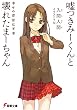 嘘つきみーくんと壊れたまーちゃん―幸せの背景は不幸 (電撃文庫)