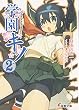 学園キノ 2 (2) (電撃文庫 し 8-22)