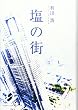 塩の街