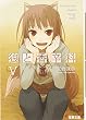 狼と香辛料 5 (5) (電撃文庫 は 8-5)
