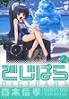 でじぱら 2 (2) (電撃コミックス)