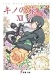 キノの旅 11―the Beautiful World (11) (電撃文庫 し 8-23)