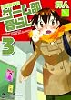 日がな半日ゲーム部暮らし 3 (3) (電撃コミックス EX 4コマコレクション)