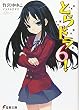 とらドラ! (6) (電撃文庫 た 20-9)
