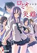 ロミオの災難 (電撃文庫)