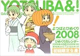 「よつばとひめくり2008」