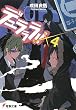 デュラララ!!×4 (電撃文庫)