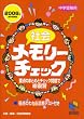 社会メモリーチェック〈2008年資料増補版〉 (日能研ブックス―チェックシリーズ)