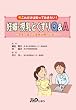 妊娠・授乳とくすりQ&A (実践Q&Aシリーズ)