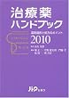 治療薬ハンドブック2010 薬剤選択と処方のポイント