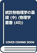 統計熱物理学の基礎 (中) (物理学叢書 (40))