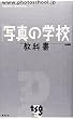 「写真の学校」の教科書―基礎編