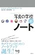 「写真の学校」のノート